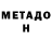 Метадон methadone Bunda Arumi